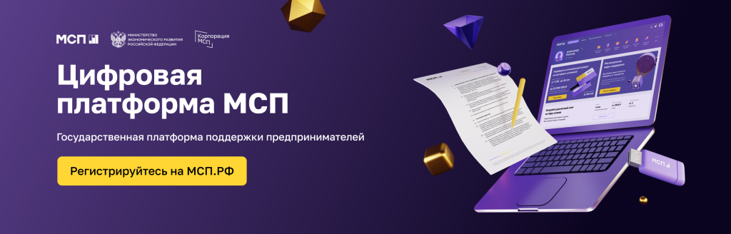 Цифрая платформа МСП.РФ.PNG